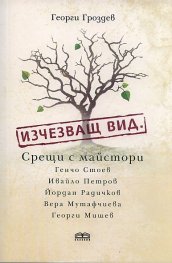 Изчезващ вид. Срещи с майстори Генчо Стоев, Ивайло Петров, Йордан Радичков, Вера Мутафчиева и Георги Мишев