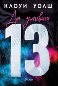 Да уловиш 13 (с цветни порезки)