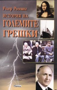 История на големите грешки