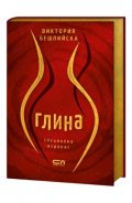 Глина (колекционерско издание с цветни порезки)