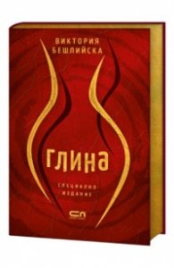 Глина (колекционерско издание с цветни порезки)