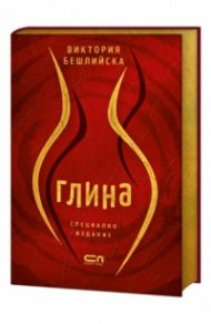 Глина (колекционерско издание с цветни порезки)