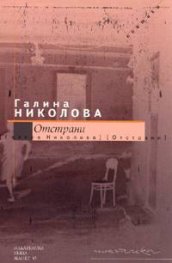 Отстрани. Поетики