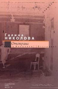 Отстрани. Поетики