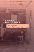 Отстрани. Поетики