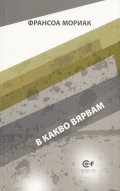 В какво вярвам Т.6 от поредицата на Франсоа Мориак