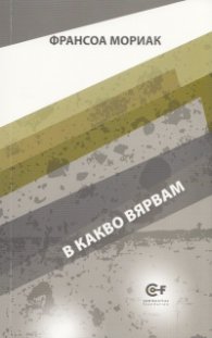 В какво вярвам Т.6 от поредицата на Франсоа Мориак