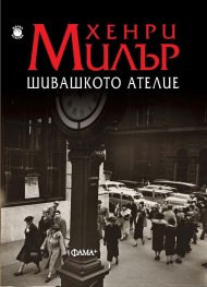 Шивашкото ателие