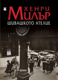 Шивашкото ателие