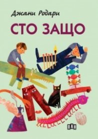 Сто защо
