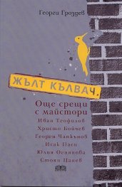 Жълт калвач. Още срещи с майстори