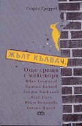 Жълт калвач. Още срещи с майстори