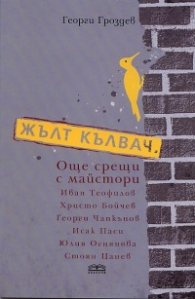 Жълт калвач. Още срещи с майстори