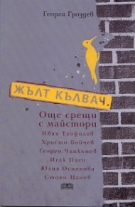 Жълт калвач. Още срещи с майстори