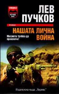 Нашата лична война