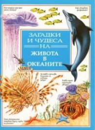 Загадки и чудеса на живота в океаните