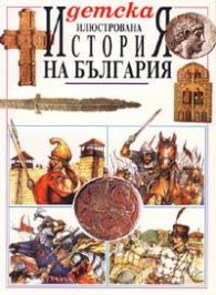 Детска илюстрована история на България / ДЕ