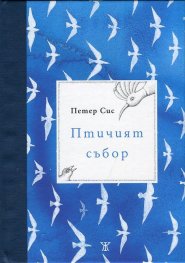 Птичият събор