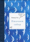 Птичият събор