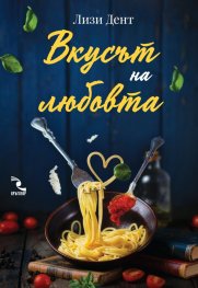 Вкусът на любовта