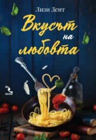 Вкусът на любовта