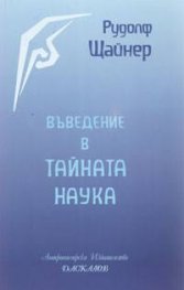 Въведение в тайната наука