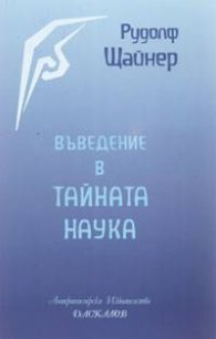 Въведение в тайната наука