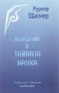 Въведение в тайната наука