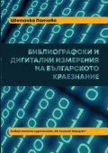 Библиографски и дигитални измерения на българското краезнание