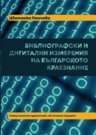 Библиографски и дигитални измерения на българското краезнание