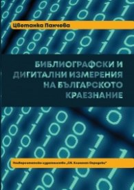 Библиографски и дигитални измерения на българското краезнание