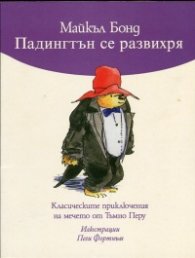 Падингтън се развихря
