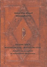 Евхаристията - Mysterium Fidei - Misterium Vitae. Литургично изследване на тайнството Евхаристия