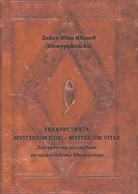 Евхаристията - Mysterium Fidei - Misterium Vitae. Литургично изследване на тайнството Евхаристия