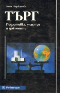 Търг: Подготовка, участие и документи