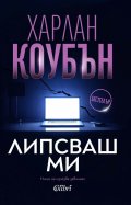 Липсваш ми (ново издание)