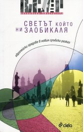 Светът, който ни заобикаля. Европейски градове в новия сръбски разказ