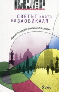 Светът, който ни заобикаля. Европейски градове в новия сръбски разказ