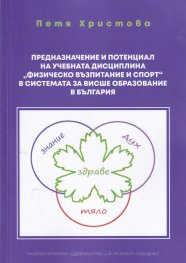 Предназначение и потенциал на учебчната дисциплина "Физическо възпитание и спорт" в системата за висше образование в България