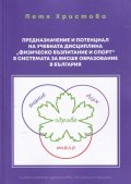 Предназначение и потенциал на учебчната дисциплина "Физическо възпитание и спорт" в системата за висше образование в България