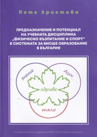 Предназначение и потенциал на учебчната дисциплина "Физическо възпитание и спорт" в системата за висше образование в България