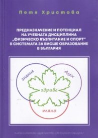 Предназначение и потенциал на учебчната дисциплина "Физическо възпитание и спорт" в системата за висше образование в България