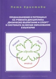 Предназначение и потенциал на учебчната дисциплина "Физическо възпитание и спорт" в системата за висше образование в България