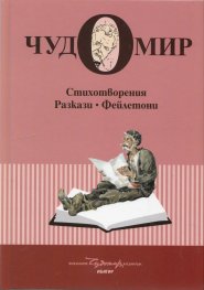 Чудомир. Юбилейно издание в 6 тома