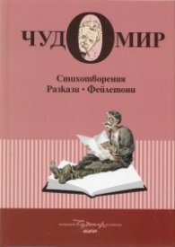 Чудомир. Юбилейно издание в 6 тома