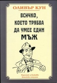Всичко, което трябва да умее един мъж