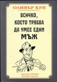 Всичко, което трябва да умее един мъж