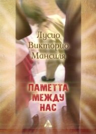 Паметта между нас. Избрана проза