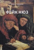 Фейк Нюз