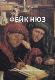 Фейк Нюз